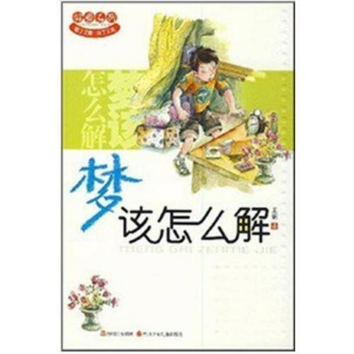 梦该怎么解