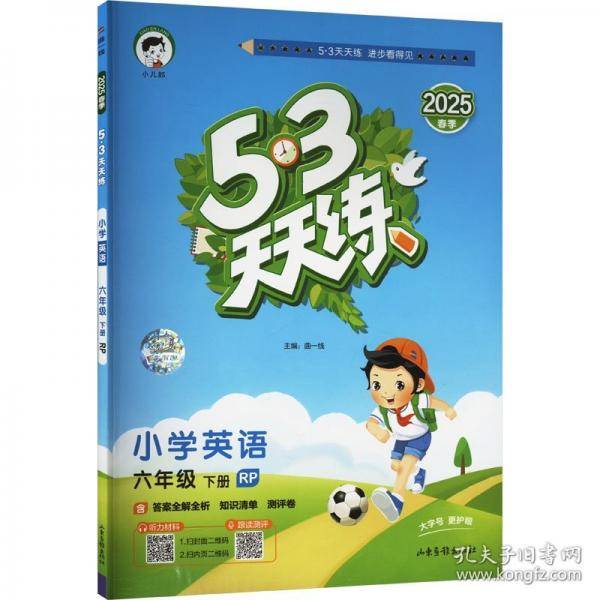 53天天练小学英语六年级下册RP人教PEP版2025春季含答案全解全析知识清单赠测评卷