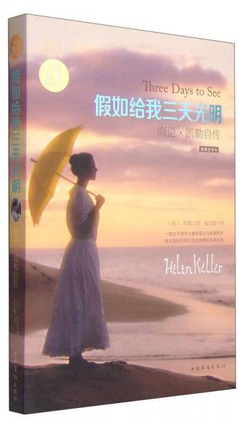 假如给我三天光明：海伦・凯勒自传