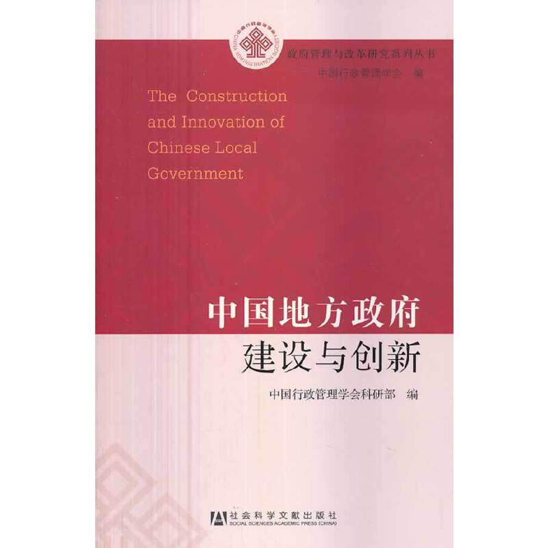中国地方政府建设与创新