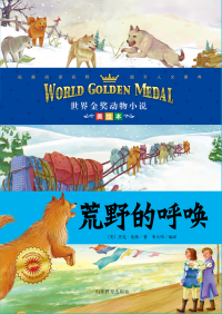 世界金奖动物小说：荒野的呼唤（美绘本）