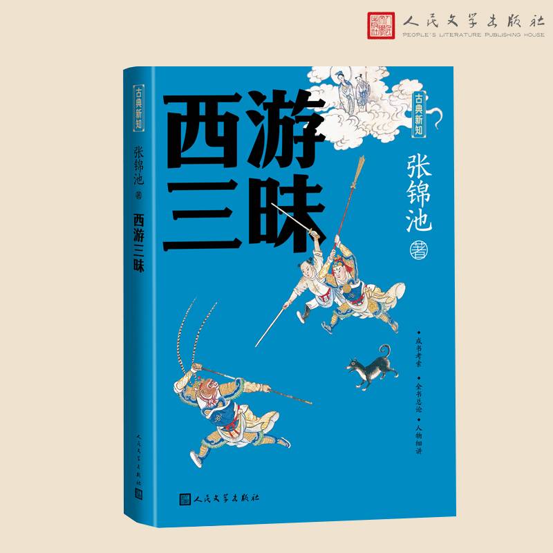 西游三昧（古典新知丛书）