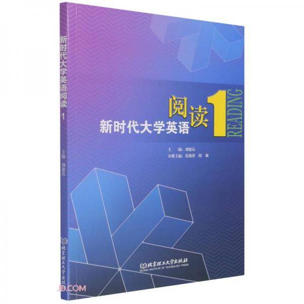 新时代大学英语阅读(1)