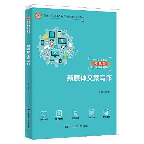 新媒体文案写作（教育部中等职业教育专业技能课立项教材；中等职业教育实战型电子商务系列教材）