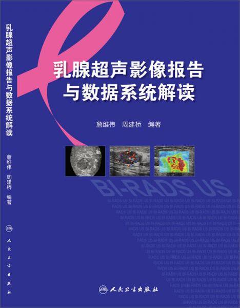 乳腺超声影像报告与数据系统解读
