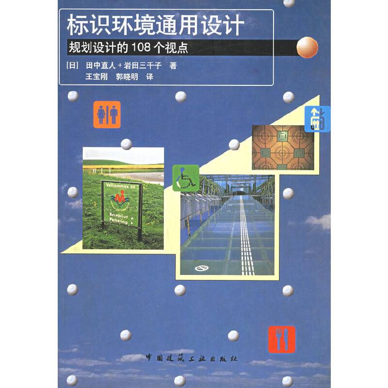 标识环境通用设计：规划设计的108个视点