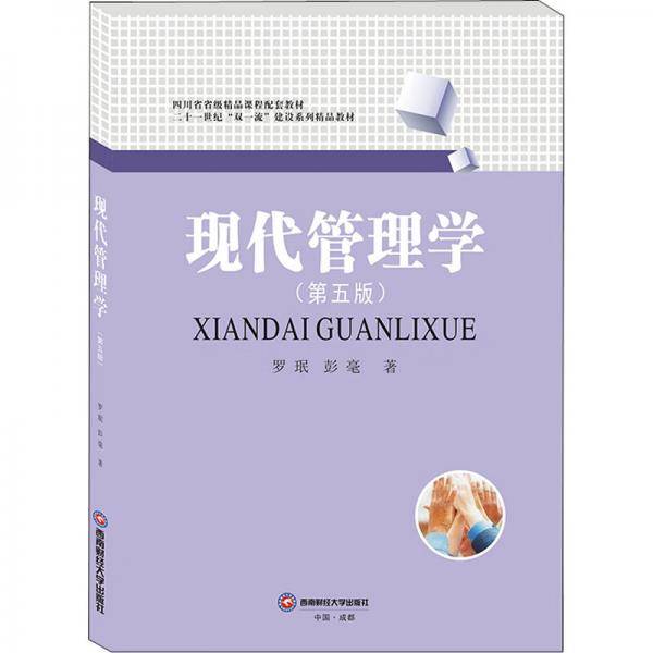 现代管理学