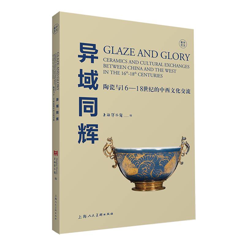 异域同辉：陶瓷与16-18世纪中西文化交流