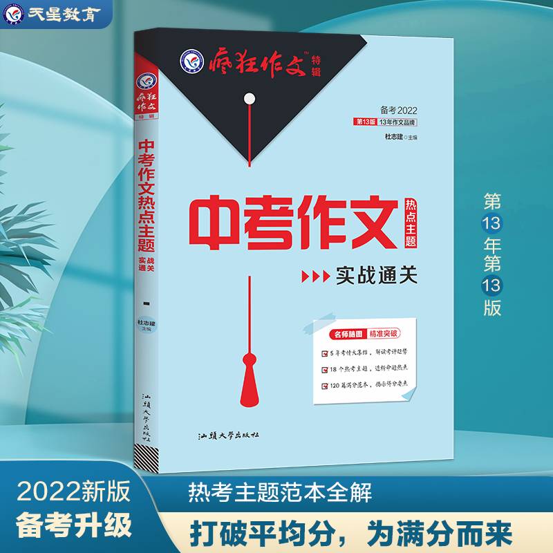 疯狂作文特辑 中考作文热点主题实战通关（年刊）2022版 天星教育