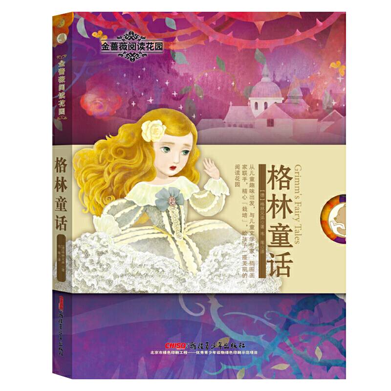 金蔷薇阅读花园：格林童话