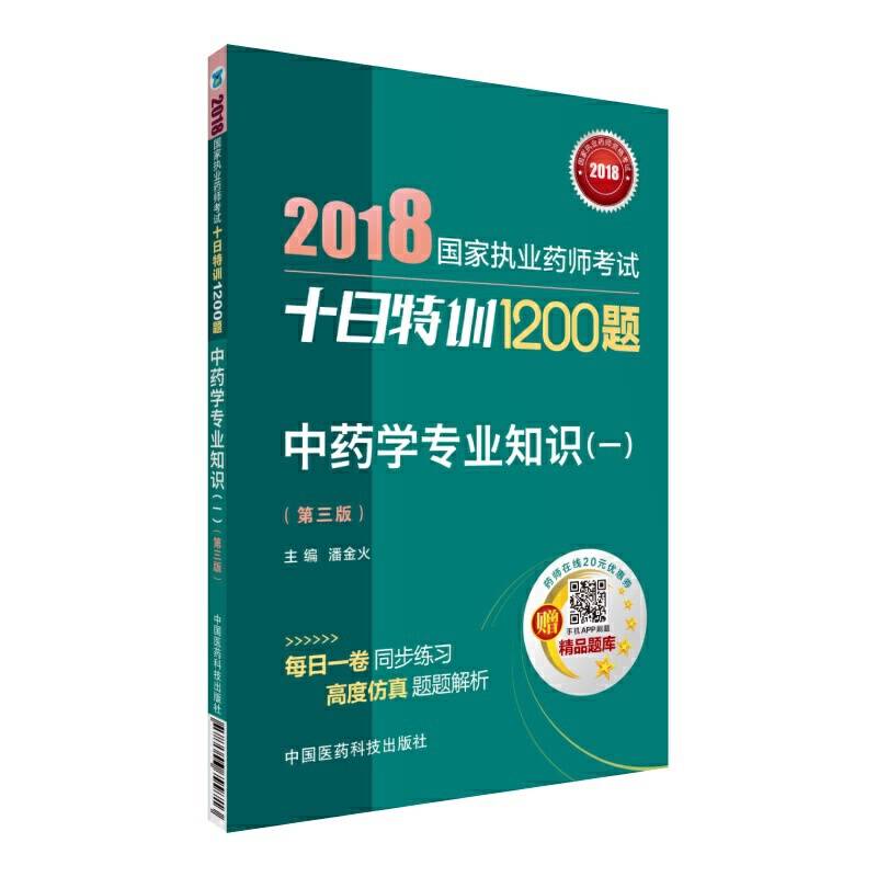 2018执业药师考试用书2018中药 国家执业药师考试十日特训1200题 中药学专业知识