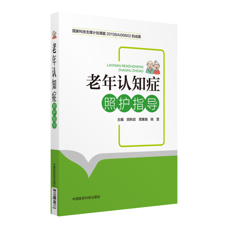 老年认知症照护指导