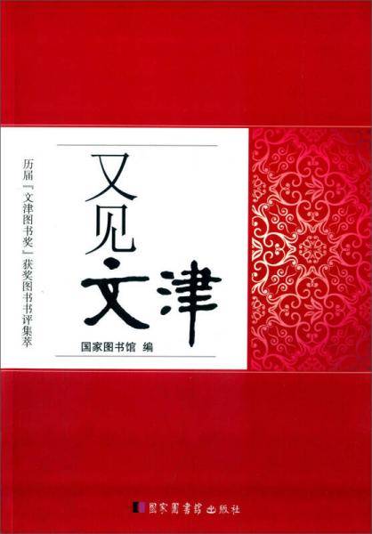 又见文津