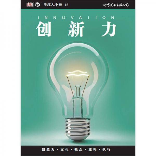 创新力