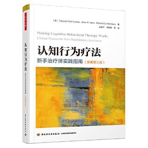 万千心理·认知行为疗法:新手治疗师实践指南（原著第三版）