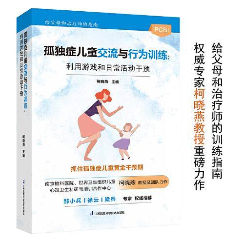 孤独症儿童交流与行为训练：利用游戏和日常活动干预