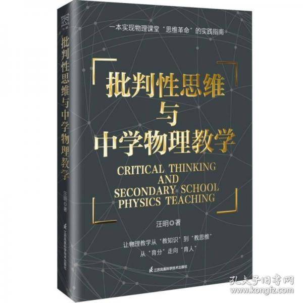 批判性思维与中学物理教学