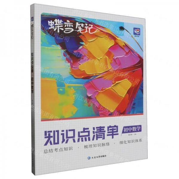 初中数学/蝶变笔记
