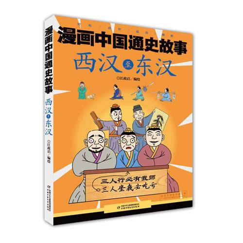 西汉至东汉/漫画中国通史故事