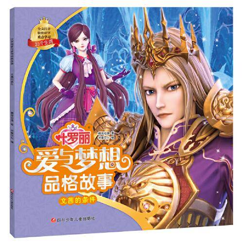 文茜的条件/叶罗丽爱与梦想品格故事
