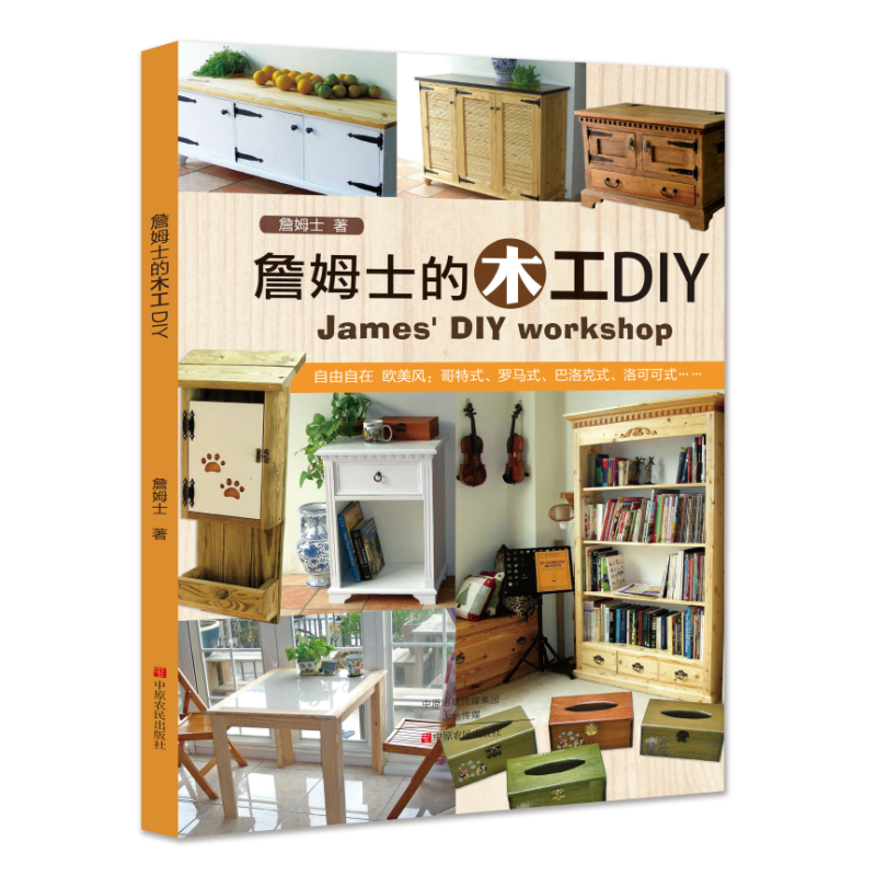 詹姆士的木工DIY