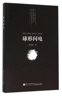 球形闪电