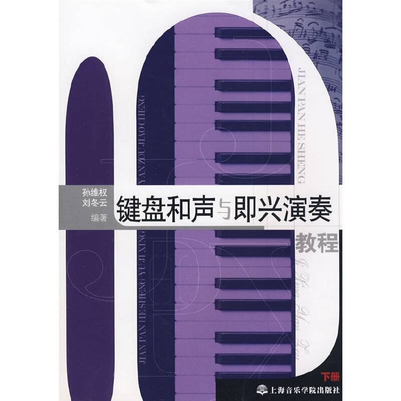 键盘和声与即兴伴奏教程