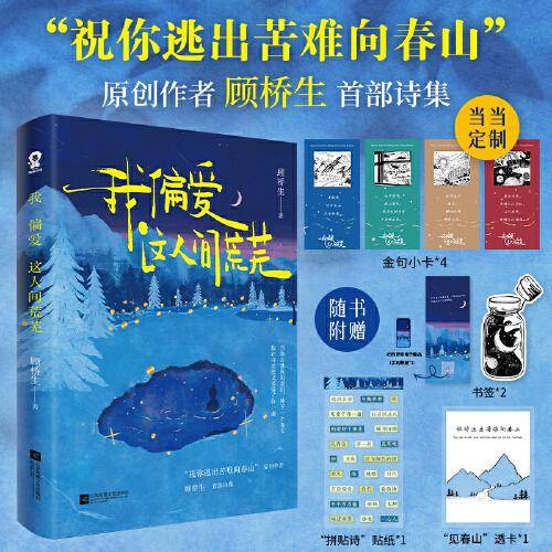 我偏爱这人间荒芜【特签版+当当定制金句小卡】祝你逃出苦难向春山 顾桥生诗集