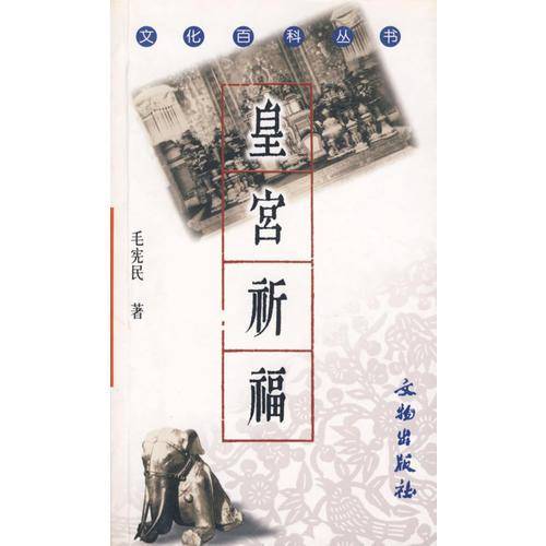 皇宫祈福