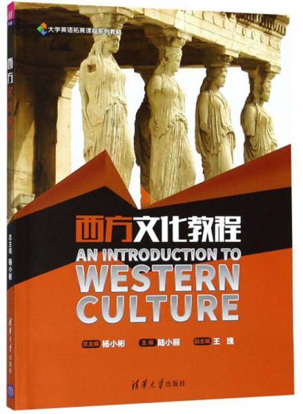 西方文化教程（英文版）/大学英语拓展课程系列教材