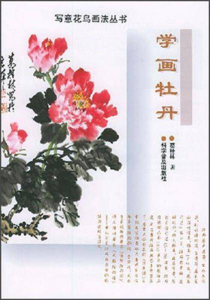 写意花鸟画法丛书：学画牡丹