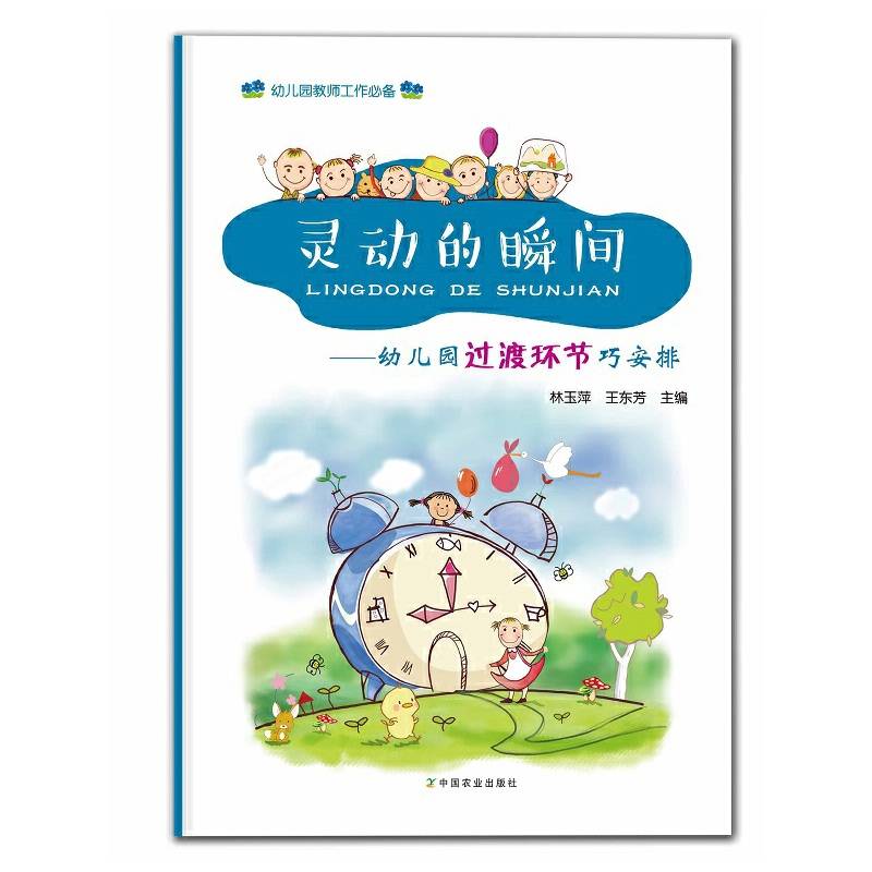 灵动的瞬间――幼儿园过渡环节巧安排