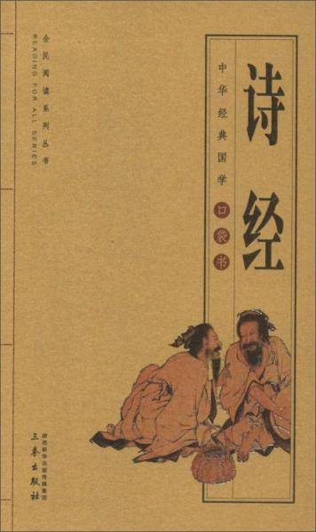 诗经/全民阅读系列丛书・中华经典国学口袋书