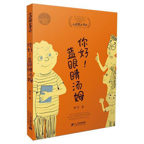 你好！蓝眼睛汤姆（小屁孩日记姊妹篇 小屁孩上学记）/小屁孩书系
