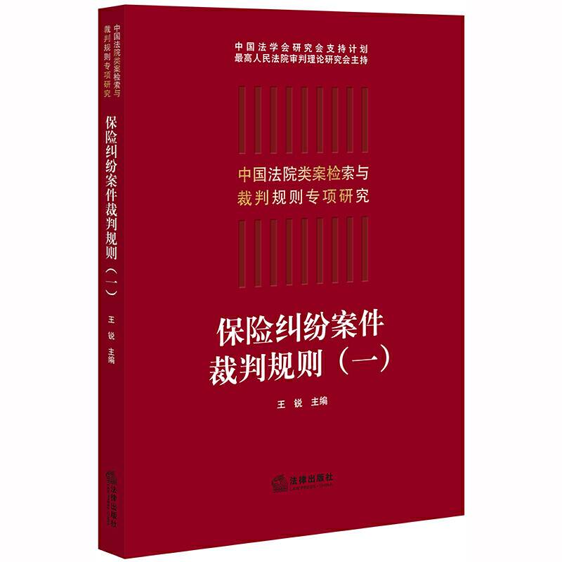 保险纠纷案件裁判规则
