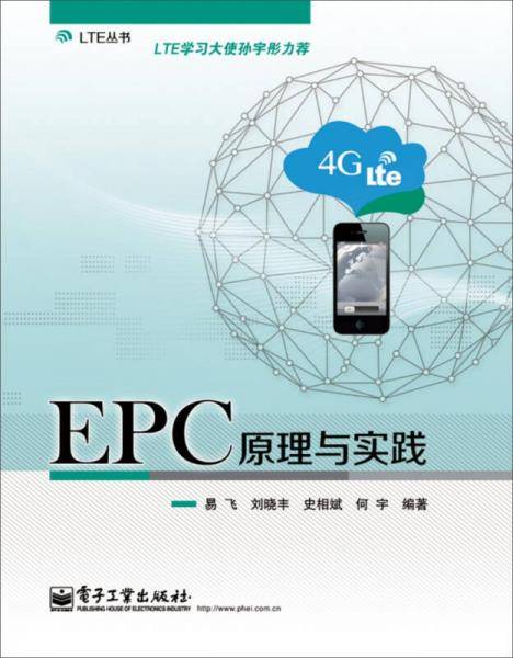 LTE丛书：EPC原理与实践
