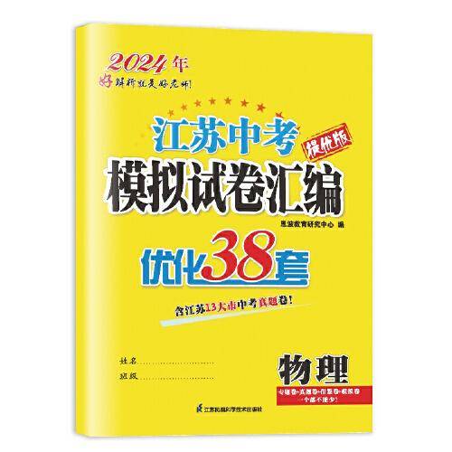 2024年江苏中考模拟试卷汇编·物理