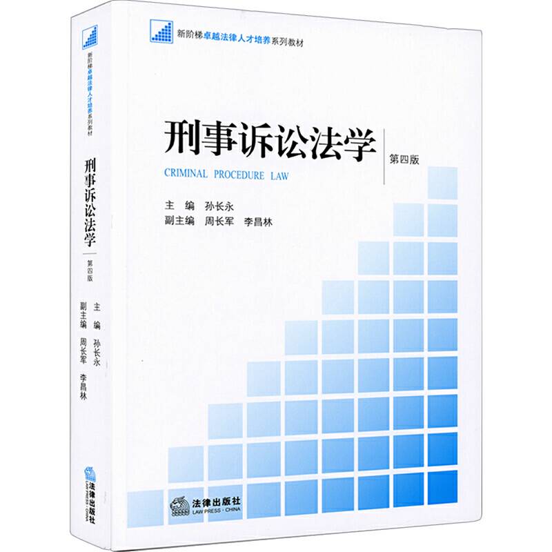 刑事诉讼法学