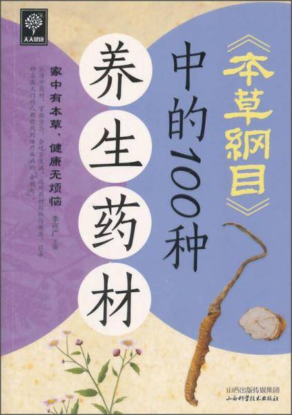 《本草纲目》中的100种养生药材
