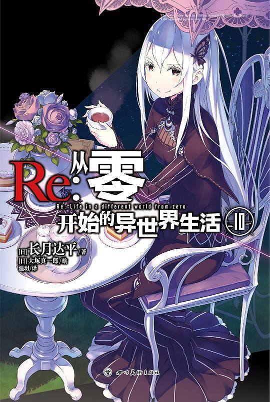 Re：从零开始的异世界生活10