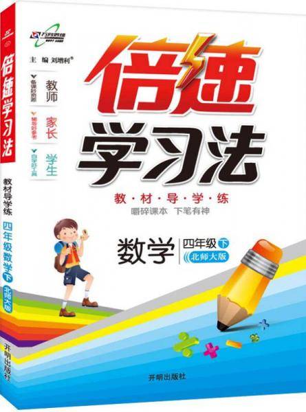小学倍速学习法 四年级数学 北师大版 下册 2019春