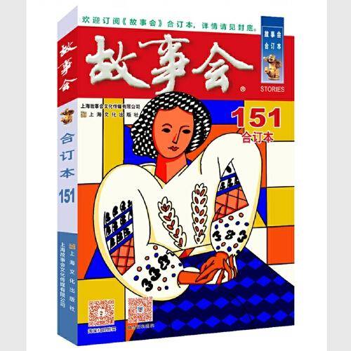 2023年《故事会》合订本. 151期