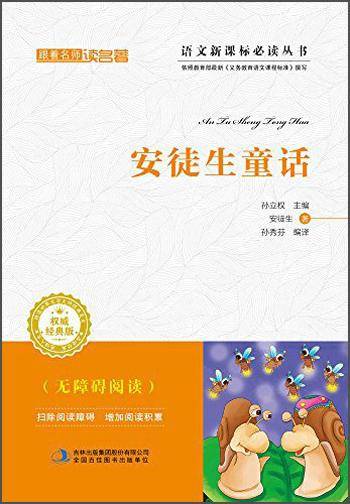 跟着名师读名著：安徒生童话（经典版）