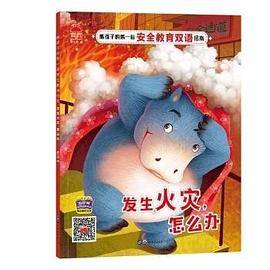 （彩绘本英汉版全九册不单发）熊孩子的第一套安全教育双语绘本：发生火灾，杂么办