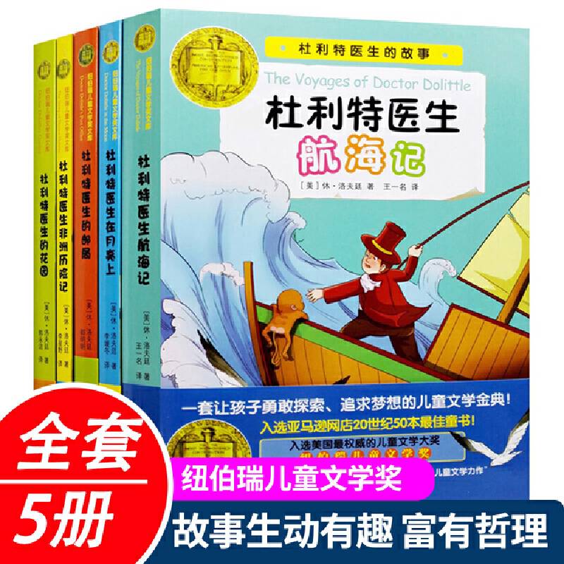 杜利特医生航海记的故事 全5册