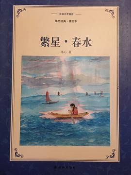 繁星・春水（华文经典・插图本）/译林名著精选