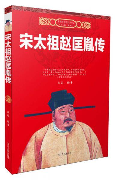 宋太祖赵匡胤传