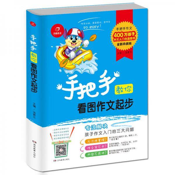 手把手教你看图作文起步 专注解决孩子作文入门的三大问题 400万孩子作文入门优选图书 根据《语文课程标准》编排 开心作文