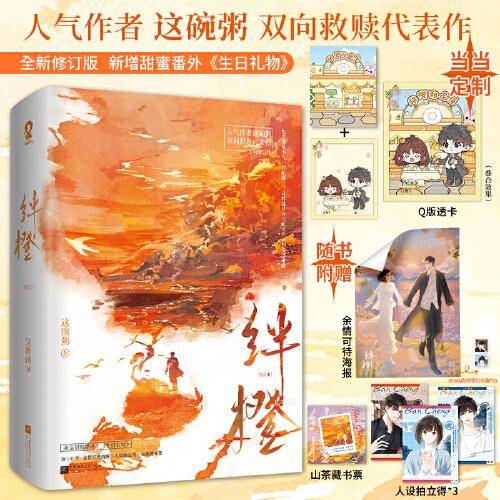 绊橙（全2册）【特签版+当当定制Q版透卡】这碗粥
