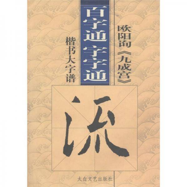 百字通字字通书法教程(全套10册)